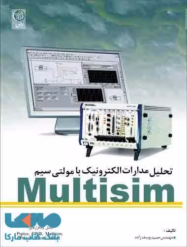 تحلیل مدارهای الکترونیک با مولتی سیم Multisim نشر نص