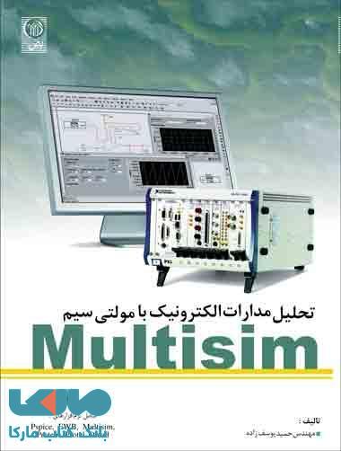 تحلیل مدارهای الکترونیک با مولتی سیم Multisim نشر نص