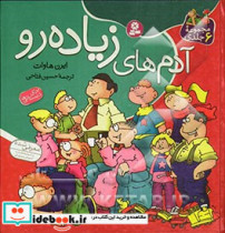 قیمت و خرید کتاب مجموعه آدم های زیاده رو | ایده بوک