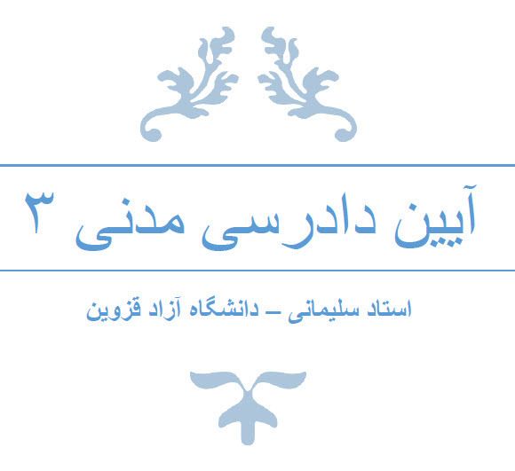 دانلود جزوه آیین دادرسی مدنی 3