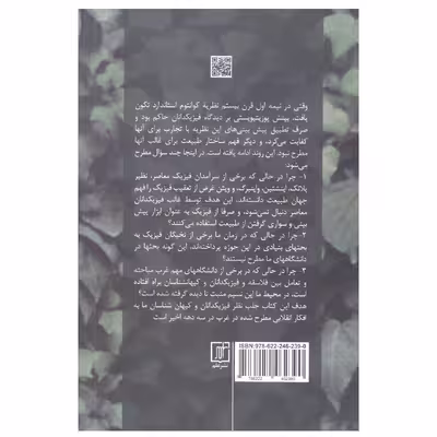 کتاب جستارهایی در فیزیک معاصر اثر مهدی گلشنی نشر علم