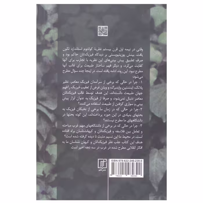 کتاب جستارهایی در فیزیک معاصر اثر مهدی گلشنی نشر علم