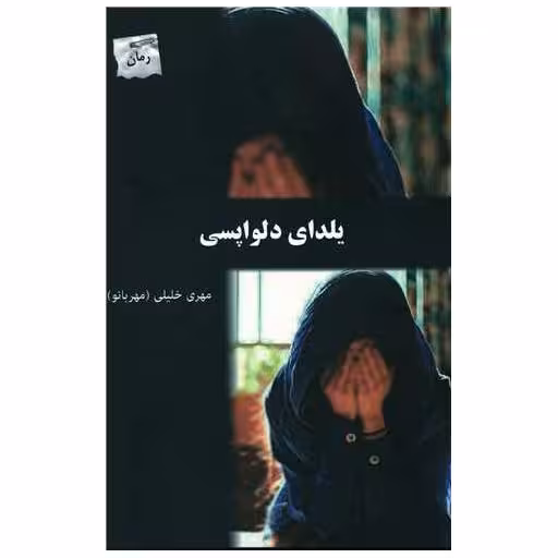 کتاب یلدای دلواپسی اثر مهری خلیلی
