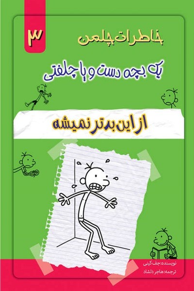 خاطرات چلمن 1 بچه دست و پا چلفتی 3 (از اين بدتر نميشه)