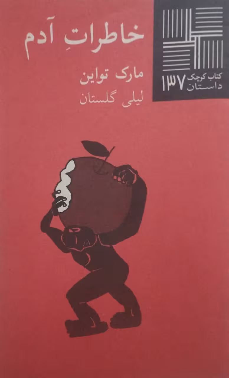 کتاب کوچک (137)؛ خاطرات آدم | مارک تواین