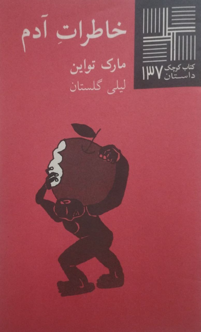 کتاب کوچک (137)؛ خاطرات آدم | مارک تواین