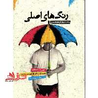 رنگ های اصلی: راهنمای قدم به قدم عملی - فروشگاه کتاب اشراق