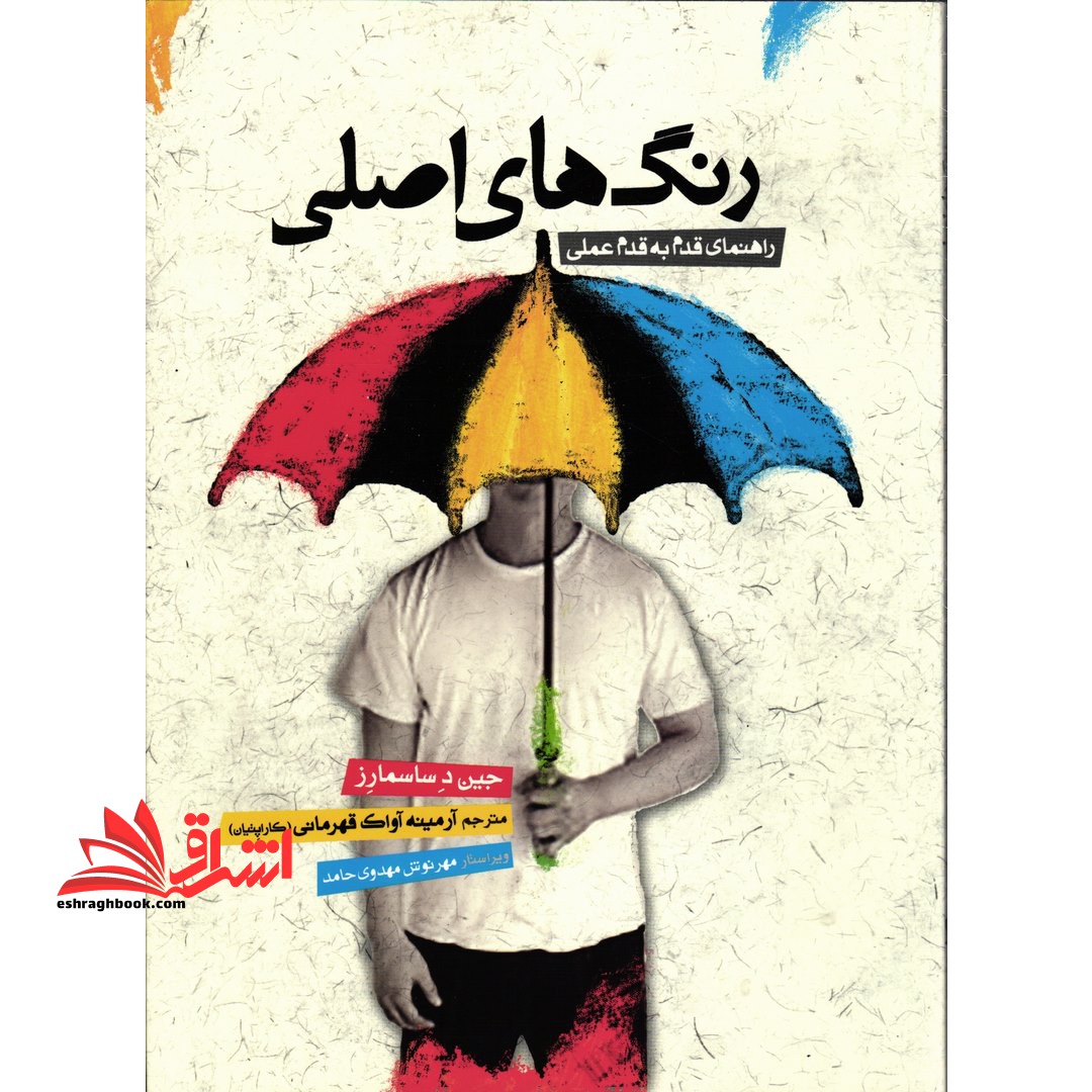 رنگ های اصلی: راهنمای قدم به قدم عملی - فروشگاه کتاب اشراق