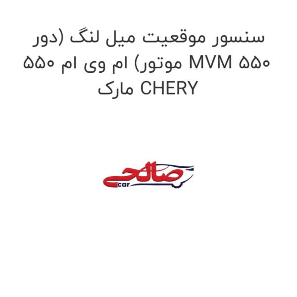 سنسور موقعیت میل لنگ (دور موتور) ام وی ام 550 MVM 550  مارک CHERY