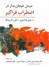 درمان هیجان مدار در اضطراب فراگیر لزلی گرینبرگ نشر ویرایش