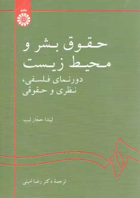 خرید کتاب حقوق بشر و محیط زیست؛ دورنمای فلسفی، نظری و حقوقی — کتابسرای طه