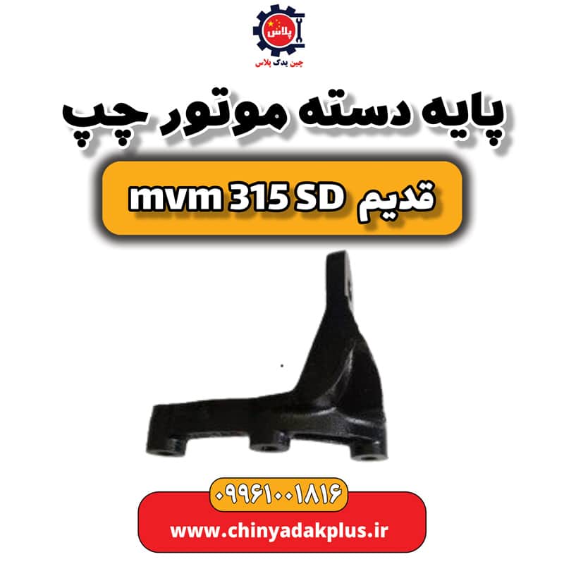 پایه دسته موتور چپ ام وی ام 315 صندوقدار قدیم