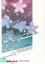 قیمت و خرید کتاب آغوشی پر ریحان اثر محمد دبیرسیاقی | ایده بوک