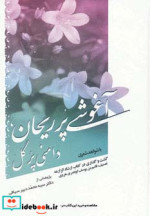 قیمت و خرید کتاب آغوشی پر ریحان اثر محمد دبیرسیاقی | ایده بوک