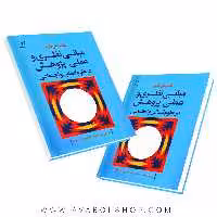 کتاب مبانی نظری و عملی پژوهش در علوم انسانی و اجتماعی انتشارات رشد