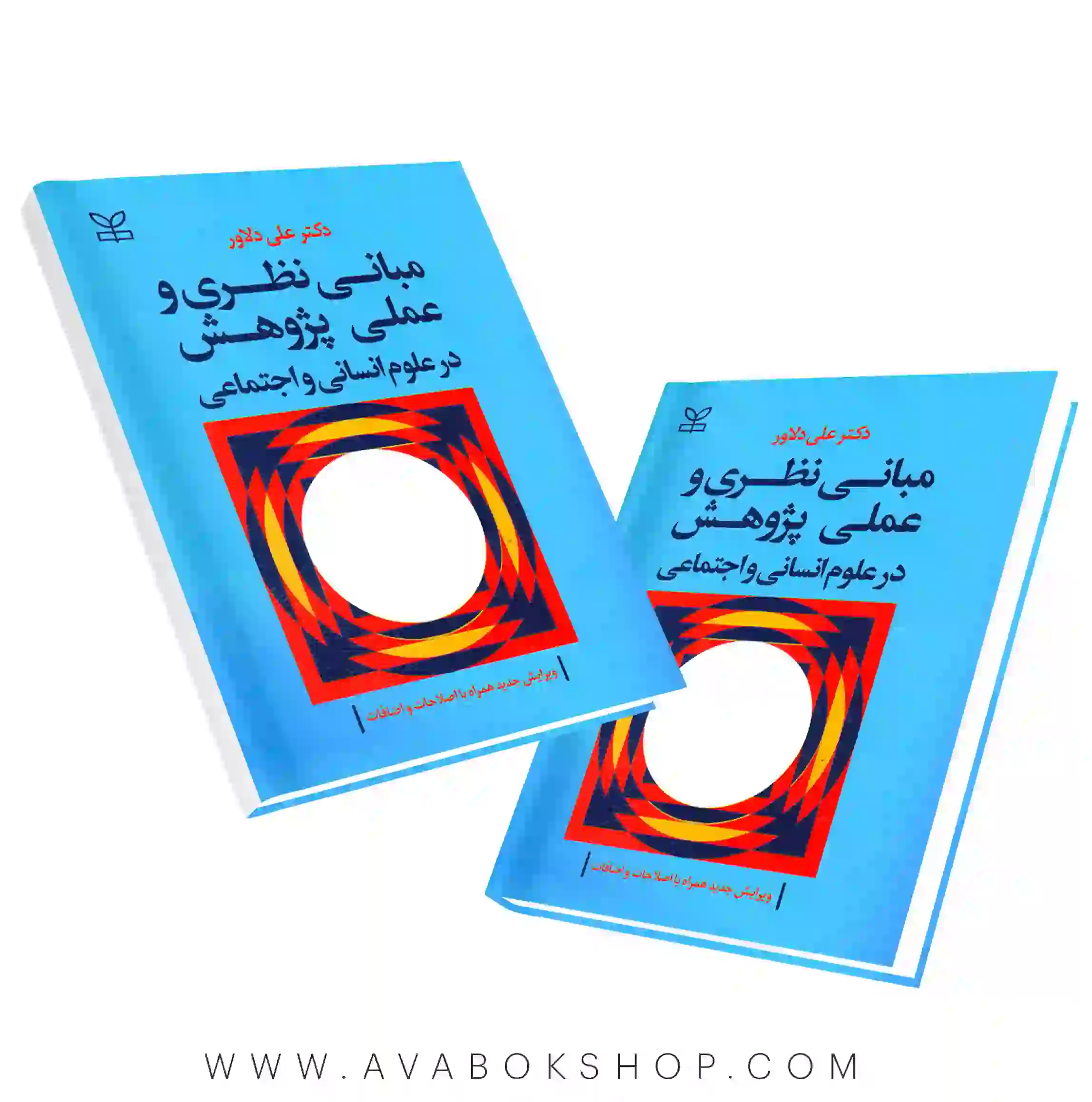 کتاب مبانی نظری و عملی پژوهش در علوم انسانی و اجتماعی انتشارات رشد