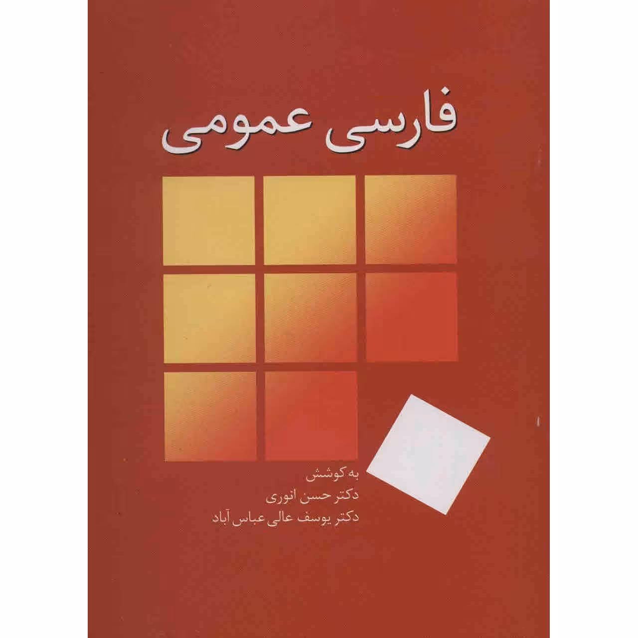 کتاب فارسی عمومی اثر حسن انوری