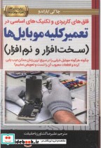 کتاب قلق های کاربردی و تکنیک های اساسی در تعمیر کلیه موبایل ها سخت افزار و نرم افزار | ایده بوک