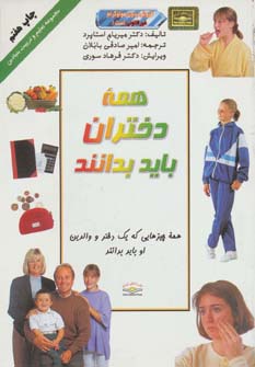 همه دختران باید بدانند (تعلیم و تربیت بنیادین) - ناشربوک | خرید آنلاین کتاب