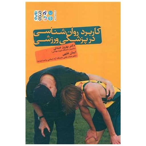 کتاب کاربرد روان شناسی در پزشکی ورزشی اثر دکتر بهروز عبدلی ، ایمان فقهی