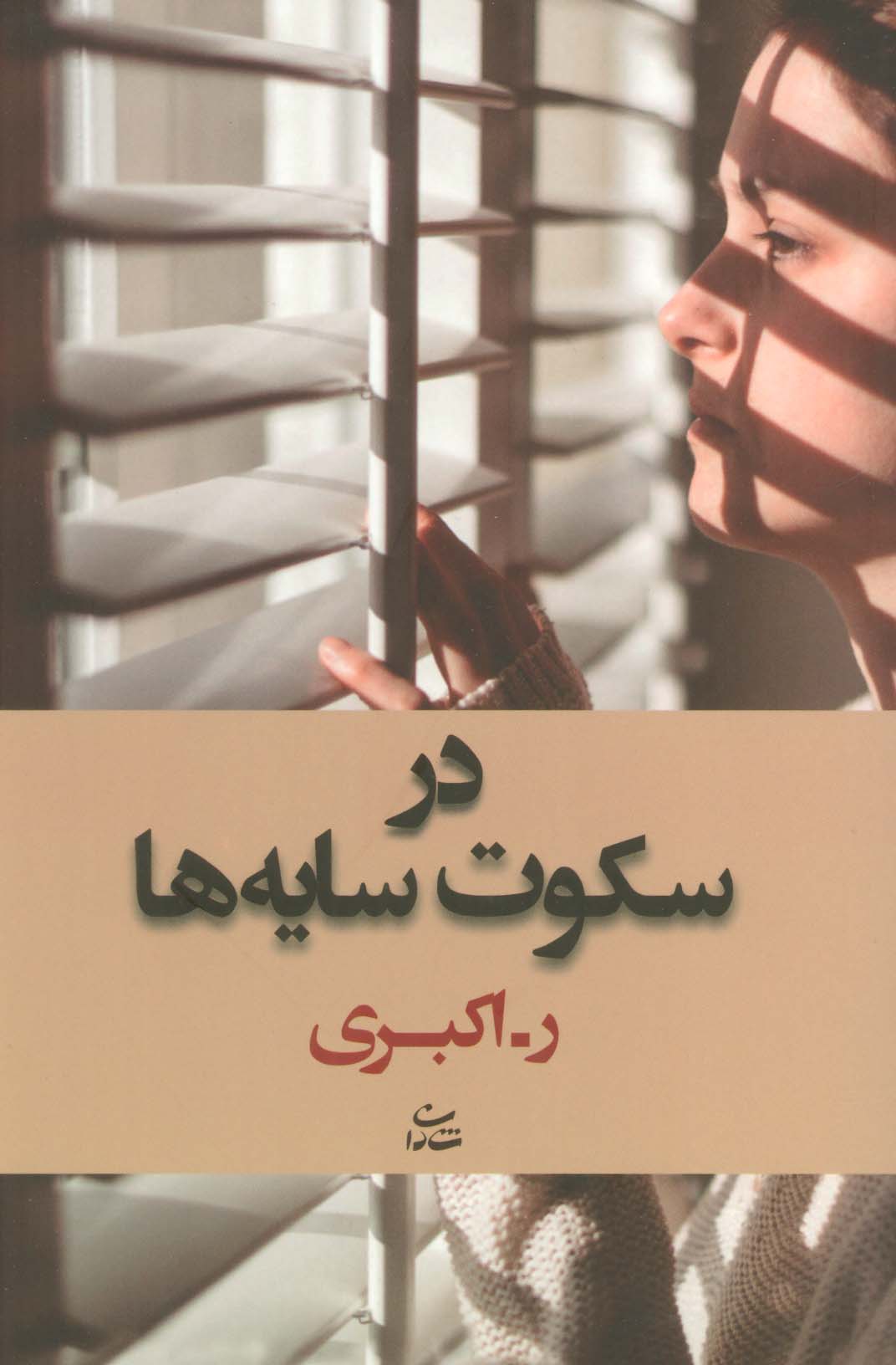 در سکوت سایه ها - ناشربوک | خرید آنلاین کتاب