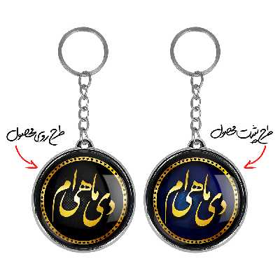 جاکلیدی خندالو طرح ماه دی مدل دوطرفه کد 22822294