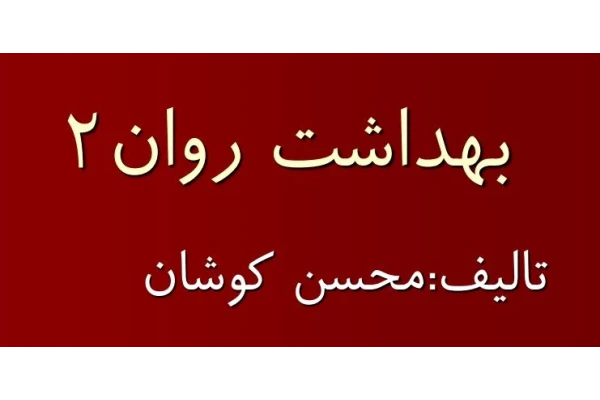 جزوه بهداشت روان 2 محسن‌کوشان - کتابخانه مجازی واتیکان