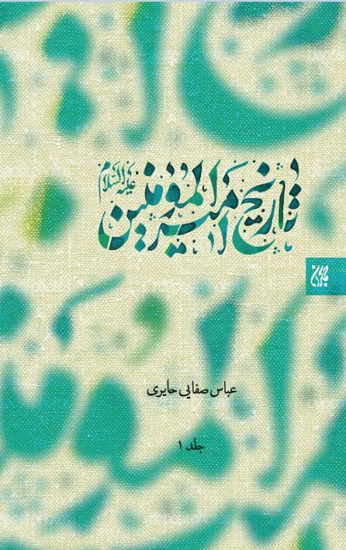 تاریخ امیرالمومنین علیه السلام ( 2جلدی)