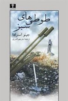 طوطی های سبز | مرکز فرهنگی آبی