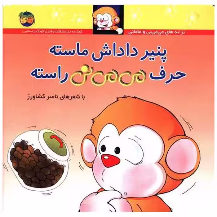 کتاب می می نی (10)(پنیر داداش ماسته حرف می می نی راسته)(شومیز) اثر ناصر کشاورز