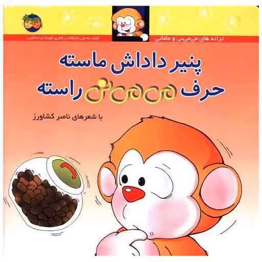 کتاب می می نی (10)(پنیر داداش ماسته حرف می می نی راسته)(شومیز) اثر ناصر کشاورز