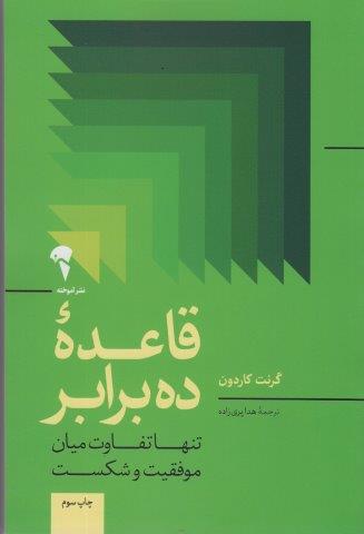 قاعده ده برابر (تنها تفاوت میان موفقیت و شکست)
