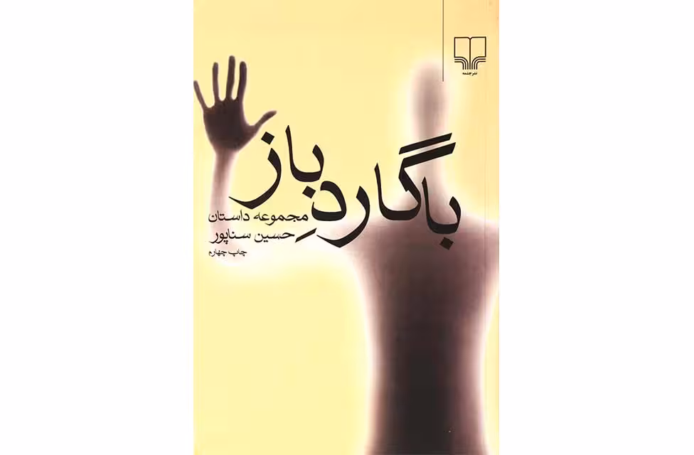 با گارد باز (مجموعه داستان) – حسین سناپور چشمه