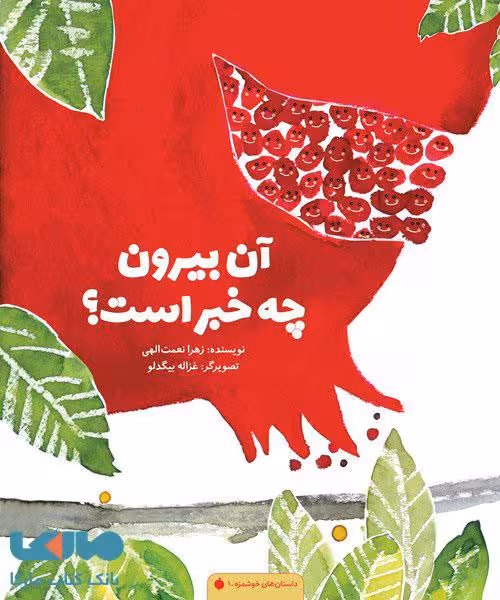 آن بیرون چه خبر است؟ مهرسا