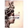 کتاب جاسوس اثر پائولو کوئلیو