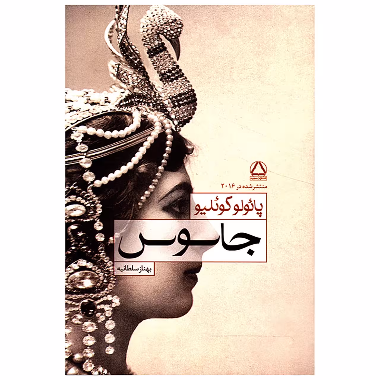 کتاب جاسوس اثر پائولو کوئلیو
