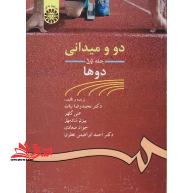 دو و میدانی: دوها - فروشگاه کتاب اشراق