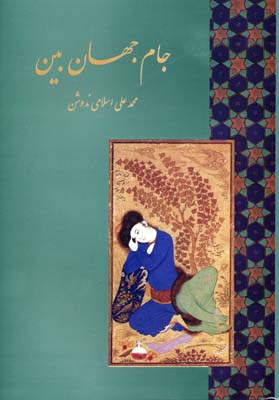 جامجهان بین