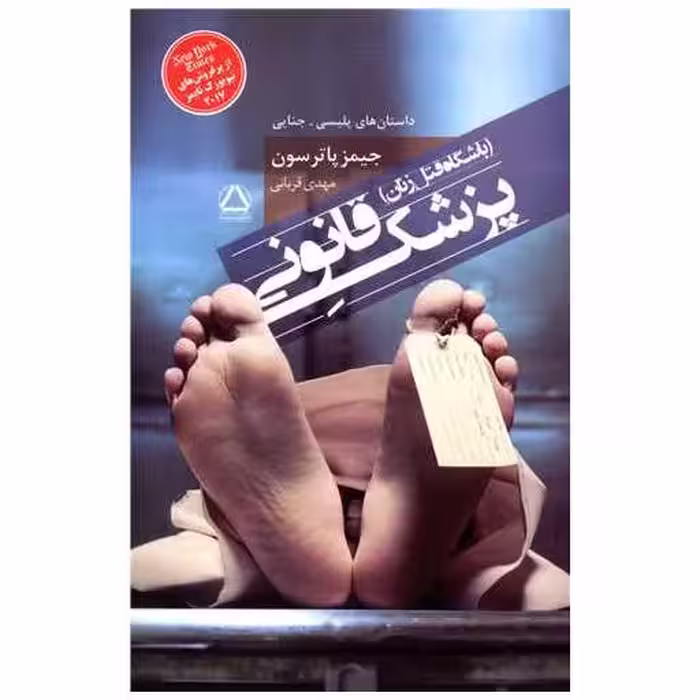 کتاب پزشک قانونی اثر جیمز پترسون