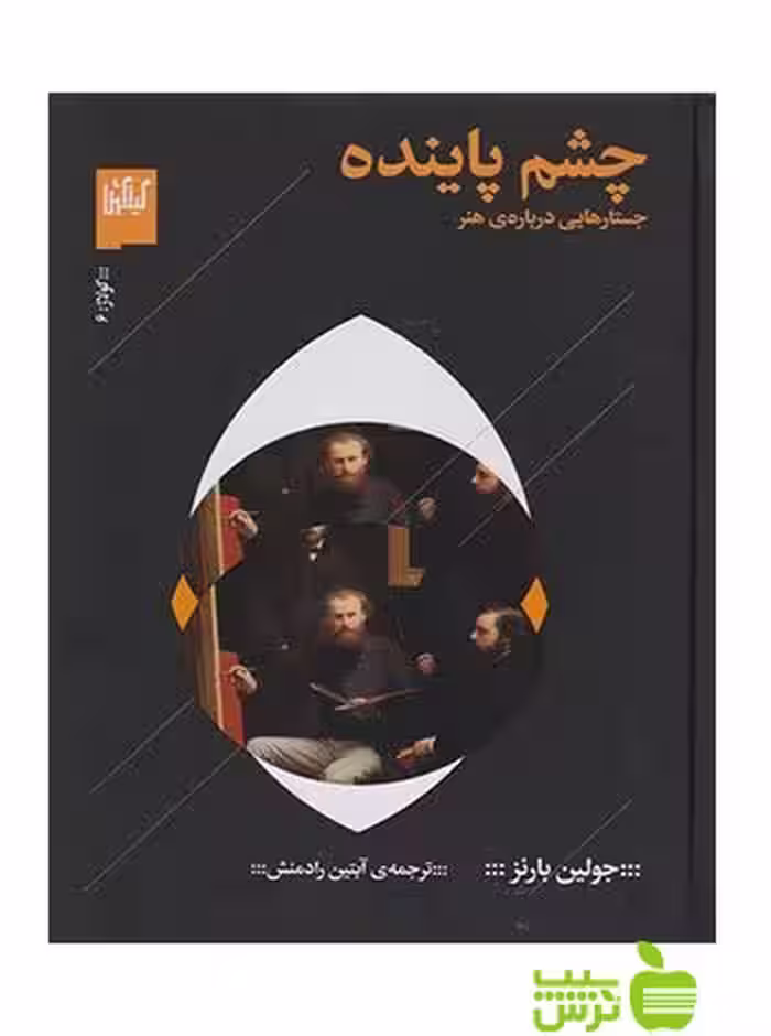 چشم پاینده جولین بارنز چشمه - سیب ترش - SibTorsh جولین بارنز
