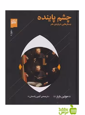 چشم پاینده جولین بارنز چشمه - سیب ترش - SibTorsh جولین بارنز