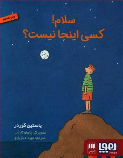 سلام کسی اینجاست؟