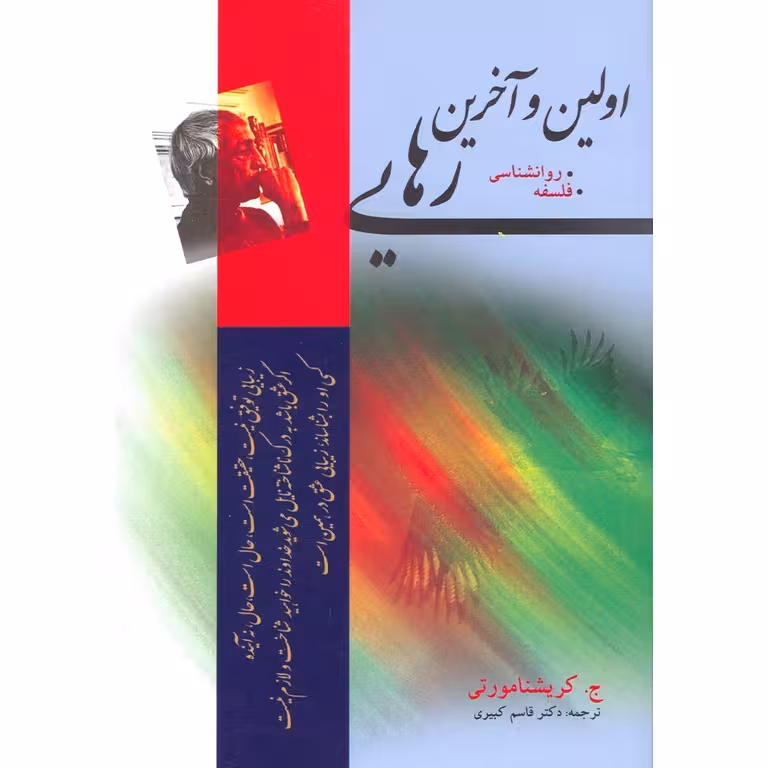 اولین و آخرین رهایی