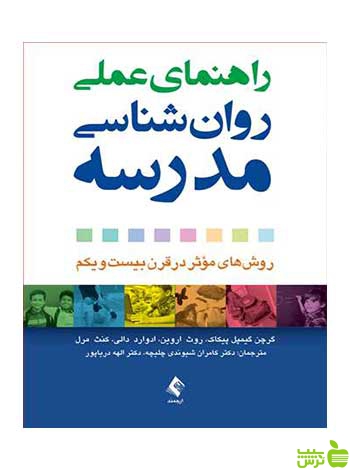 راهنمای عملی روان‌شناسی مدرسه گرچن گیمپل پیکاک ارجمند - سیب ترش - SibTorsh