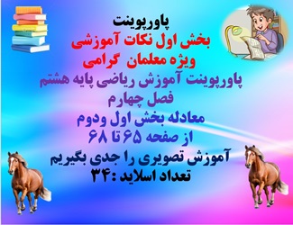 پاورپوینت آموزش ریاضی پایه هشتم فصل چهارم معادله بخش اول ودوم از صفحه 65 تا 68