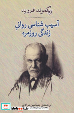 قیمت و خرید کتاب آسیب شناسی روانی زندگی روزمره | ایده بوک