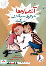 قیمت و خرید کتاب آتشپاره ها خرخوناسور کشف می کنند | ایده بوک