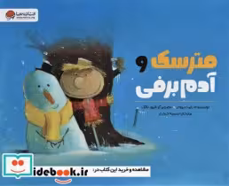 قیمت و خرید کتاب مترسک و آدم برفی اثر رابرت برودر | ایده بوک
