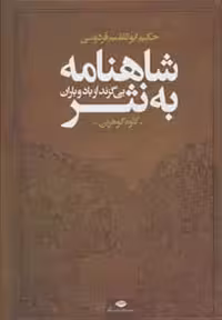 شاهنامه به نثر (بی گزند از باد و باران) - کتاب‌فروشی کوچه کتاب