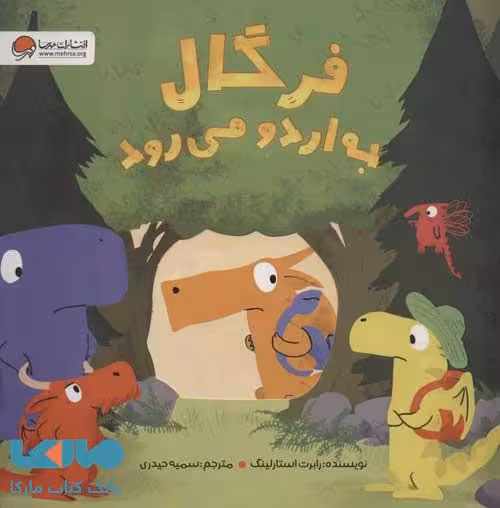فرگال به اردو می رود نشر مهرسا